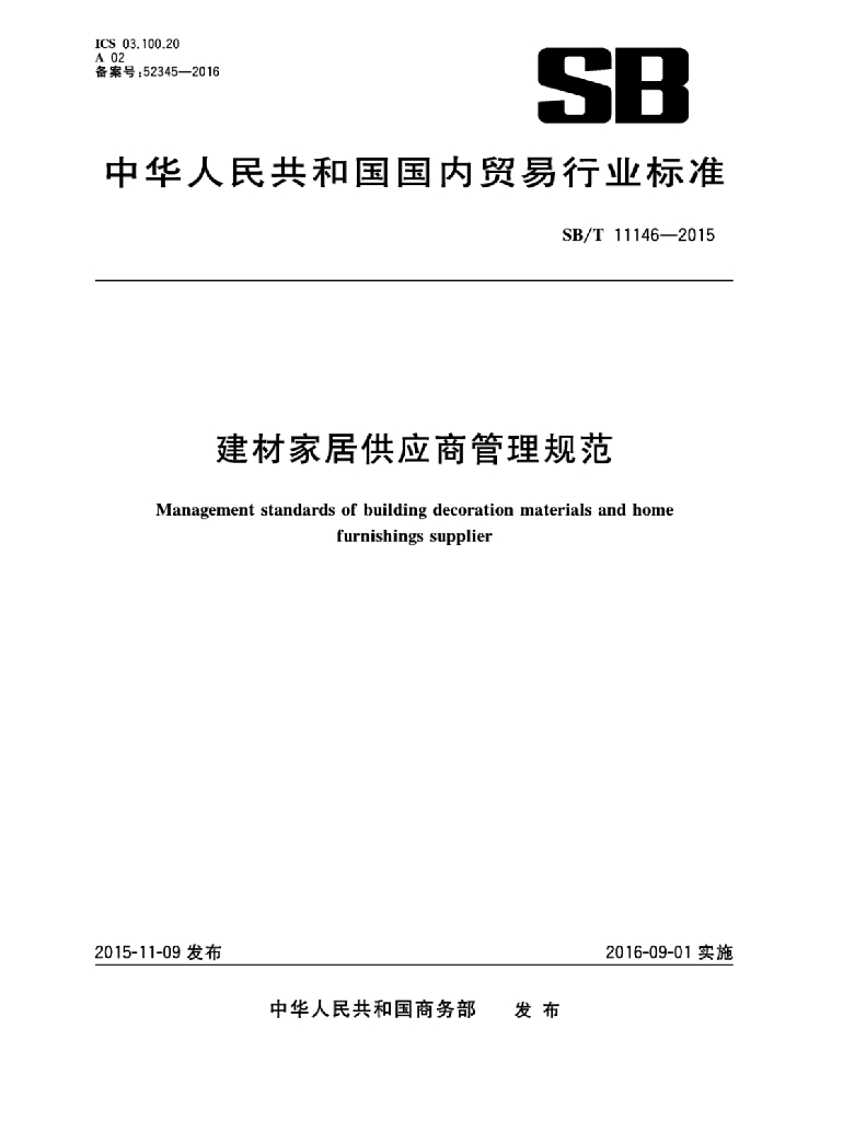 SB/T 11146-2015 标准预览