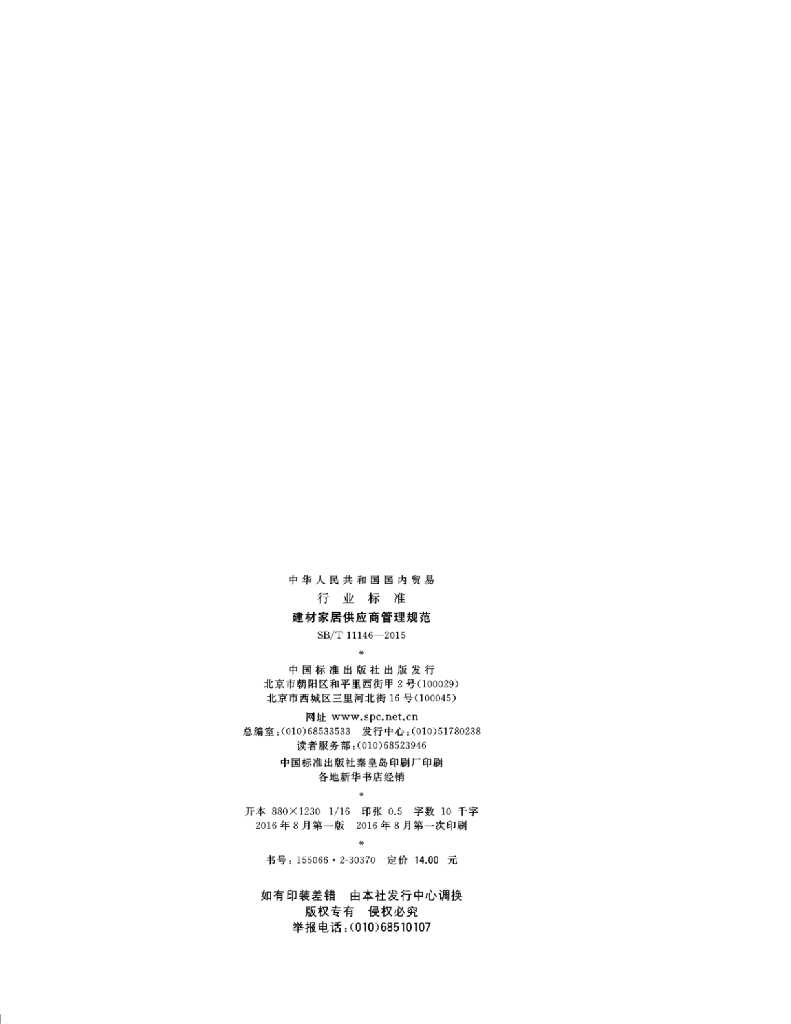SB/T 11146-2015 标准预览