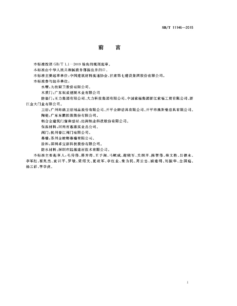 SB/T 11146-2015 标准预览