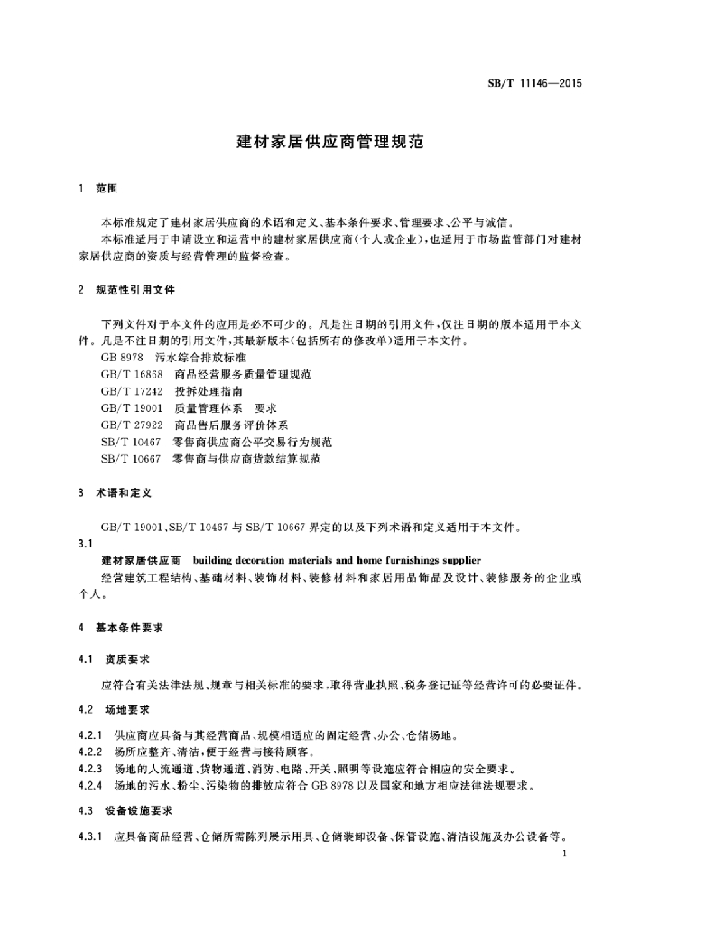 SB/T 11146-2015 标准预览