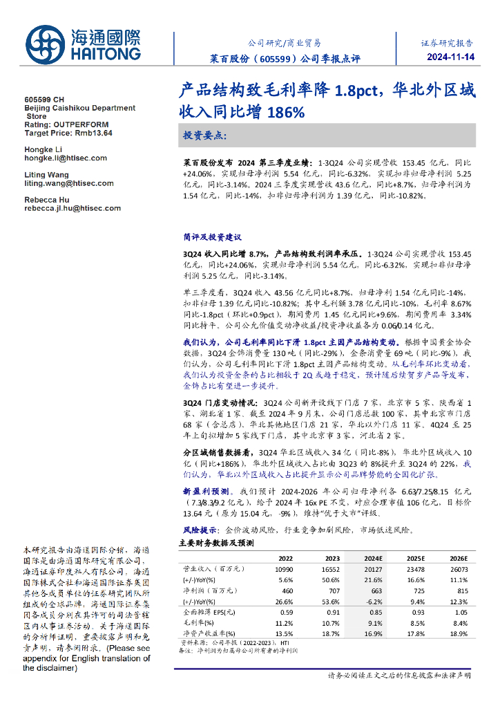 海通国际：菜百股份（605599）-公司季报点评：产品结构致毛利率降1.8pct，华北外区域收入同比增186%