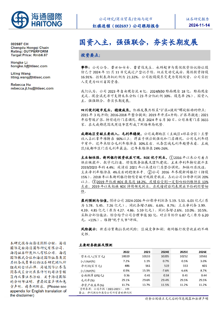 海通国际：红旗连锁（002697）-国资入主，强强联合，夯实长期发展