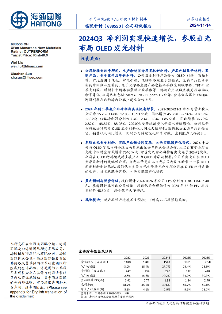 海通国际：瑞联新材（688550）-2024Q3净利润实现快速增长，参股出光布局OLED发光材料