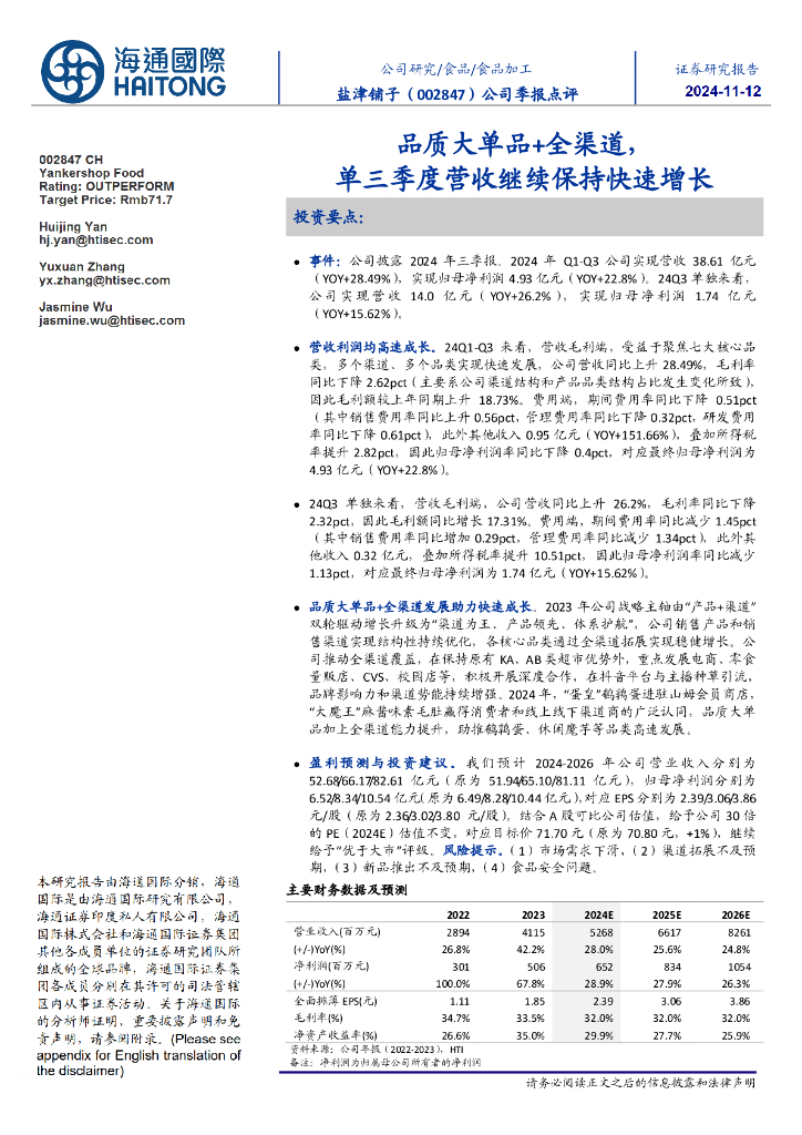 海通国际：盐津铺子（002847）-公司季报点评：品质大单品+全渠道，单三季度营收继续保持快速增长