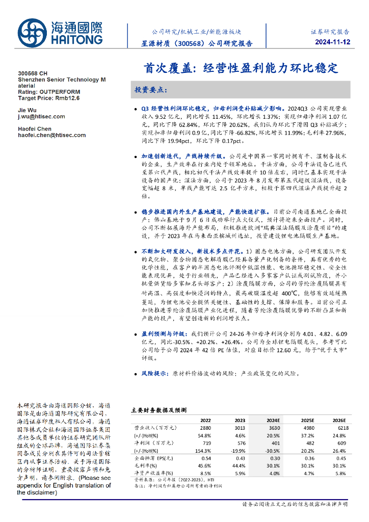 海通国际：星源材质（300568）-首次覆盖：经营性盈利能力环比稳定