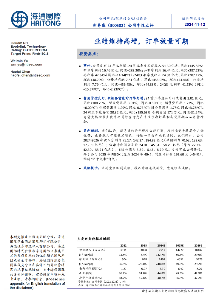 海通国际：新易盛（300502）-公司季报点评：业绩维持高增，订单放量可期