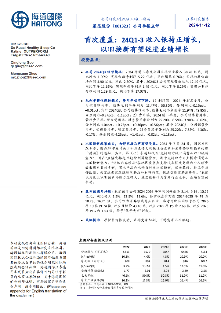 海通国际：慕思股份（001323）-公司季报点评：首次覆盖：24Q1-3收入保持正增长，以旧换新有望促进业绩增长