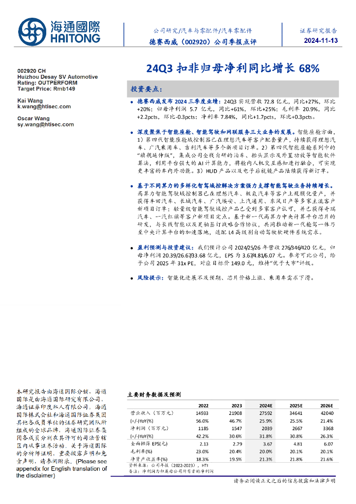 海通国际：德赛西威（002920）-公司季报点评：24Q3扣非归母净利同比增长68%