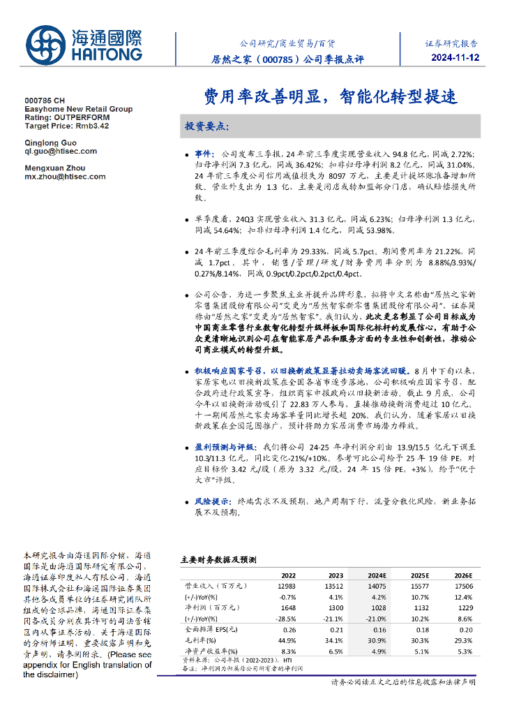 海通国际：居然之家（000785）-公司季报点评：费用率改善明显，智能化转型提速
