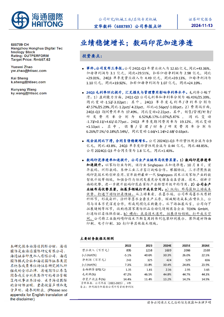 海通国际：宏华数科（688789）-公司季报点评：业绩稳健增长；数码印花加速渗透