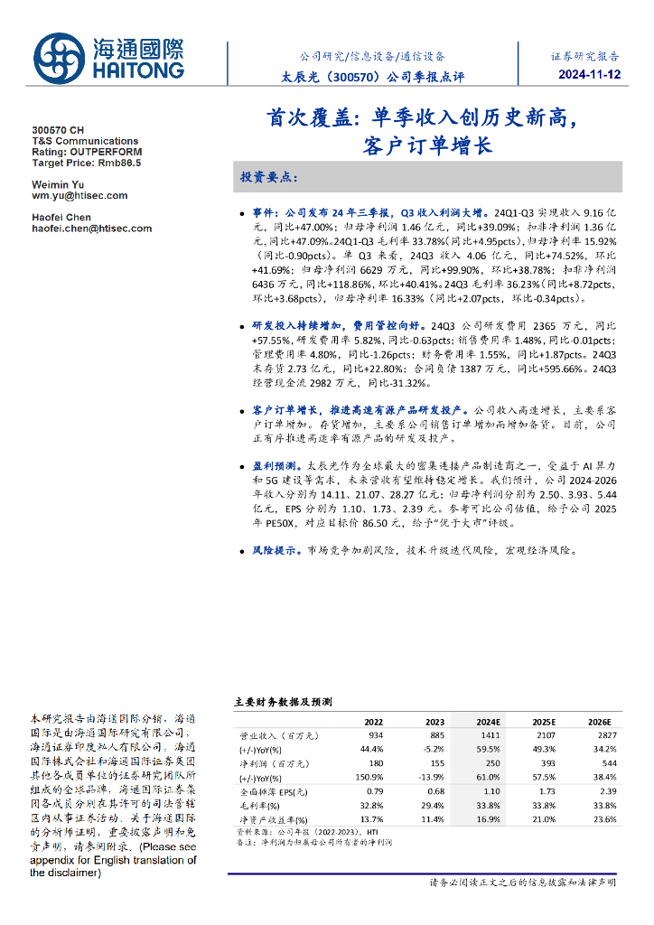海通国际：太辰光（300570）-公司季报点评：首次覆盖：单季收入创历史新高，客户订单增长