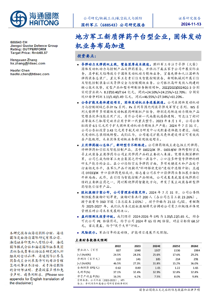海通国际：国科军工（688543）-地方军工新质弹药平台型企业，固体发动机业务布局加速