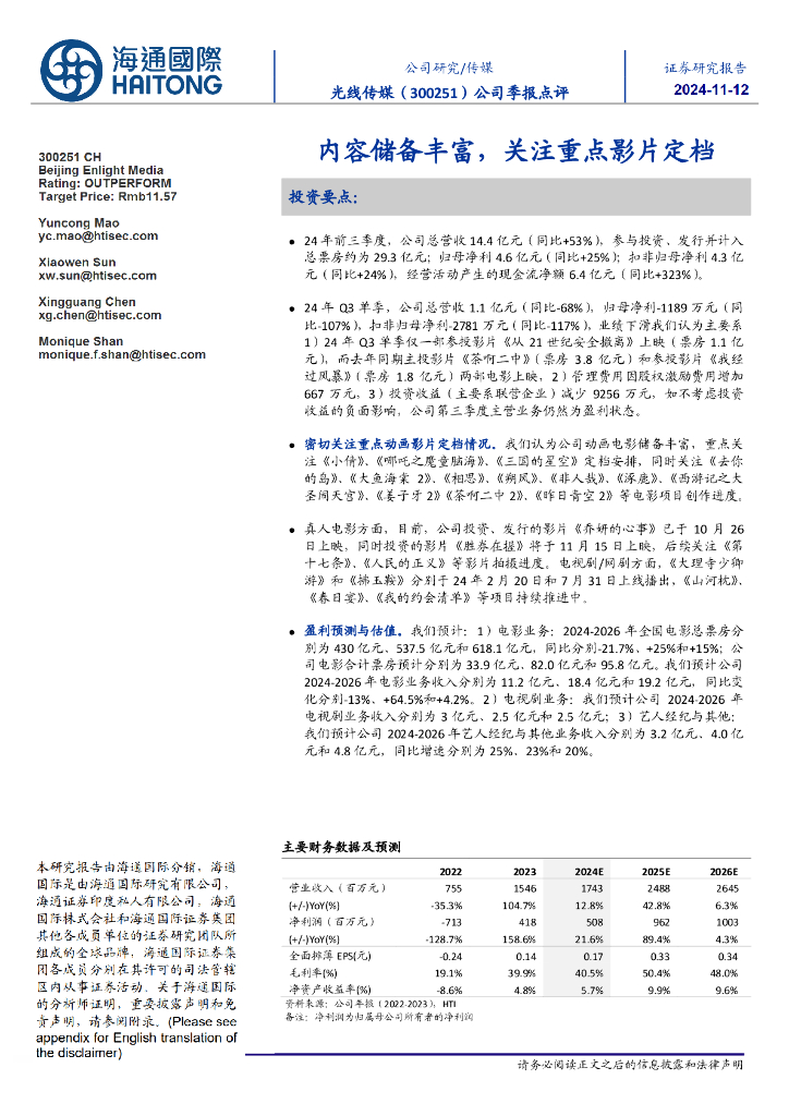 海通国际：光线传媒（300251）-公司季报点评：内容储备丰富，关注重点影片定档