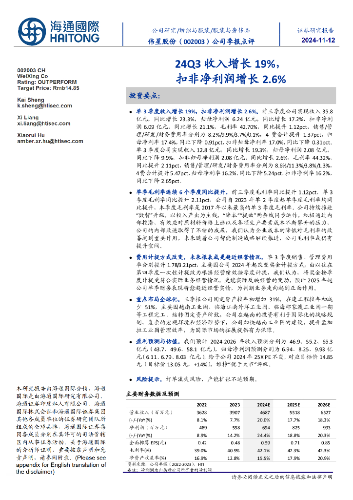 海通国际：伟星股份（002003）-公司季报点评：24Q3收入增长19%，扣非净利润增长2.6%