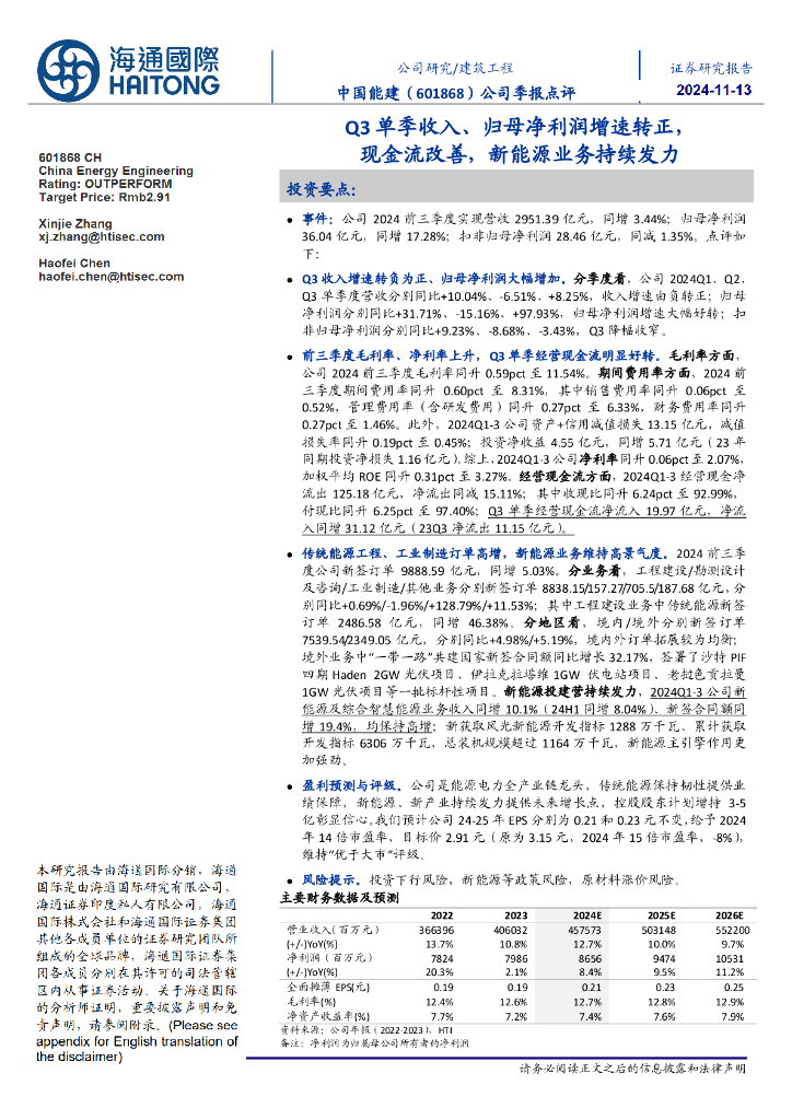 海通国际：中国能建（601868）-公司季报点评：Q3单季收入、归母净利润增速转正，现金流改善，新能源业务持续发力