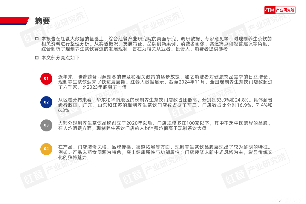 红餐研究院：2024年现制养生茶饮发展报告_第2页