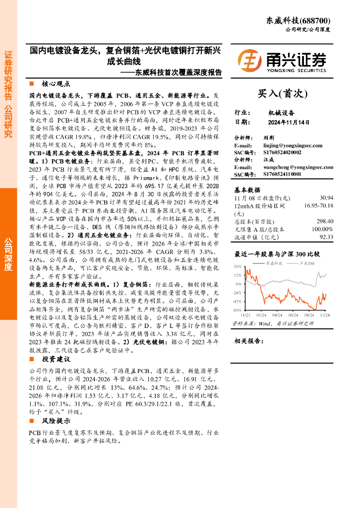 甬兴证券：东威科技首次覆盖深度报告：国内电镀设备龙头，复合铜箔+光伏电镀铜打开新兴成长曲线