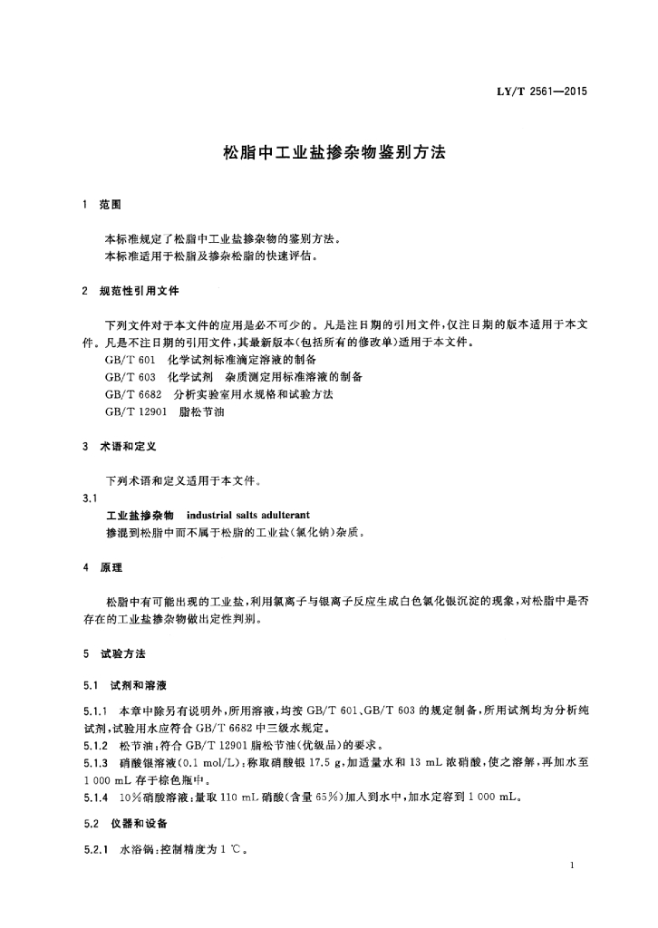 LY/T 2561-2015 标准预览