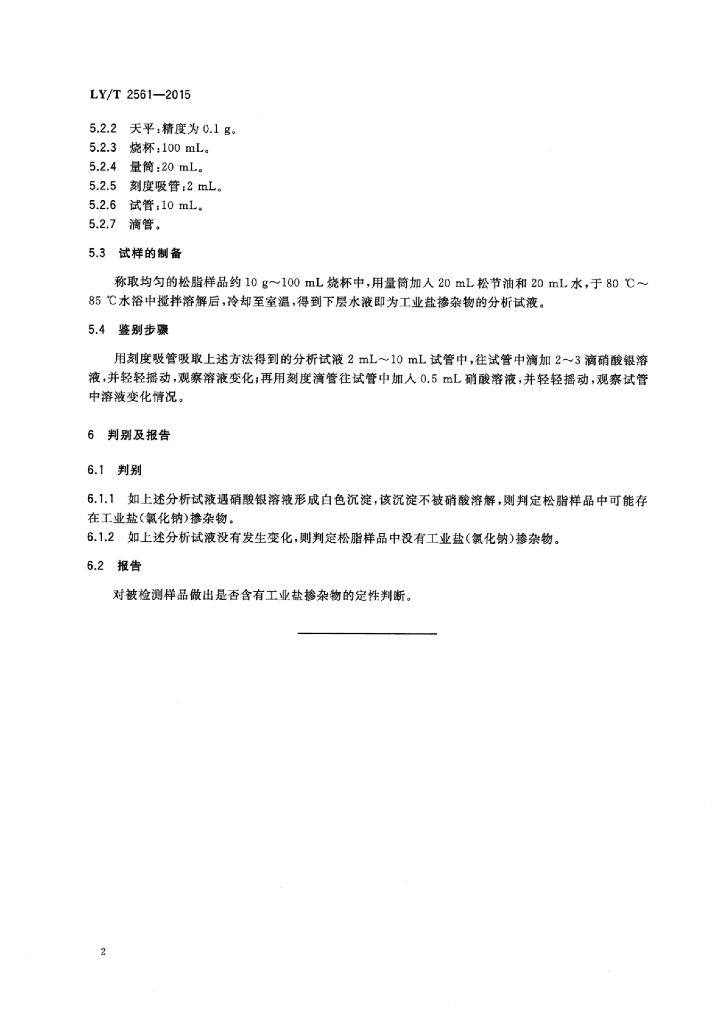 LY/T 2561-2015 标准预览