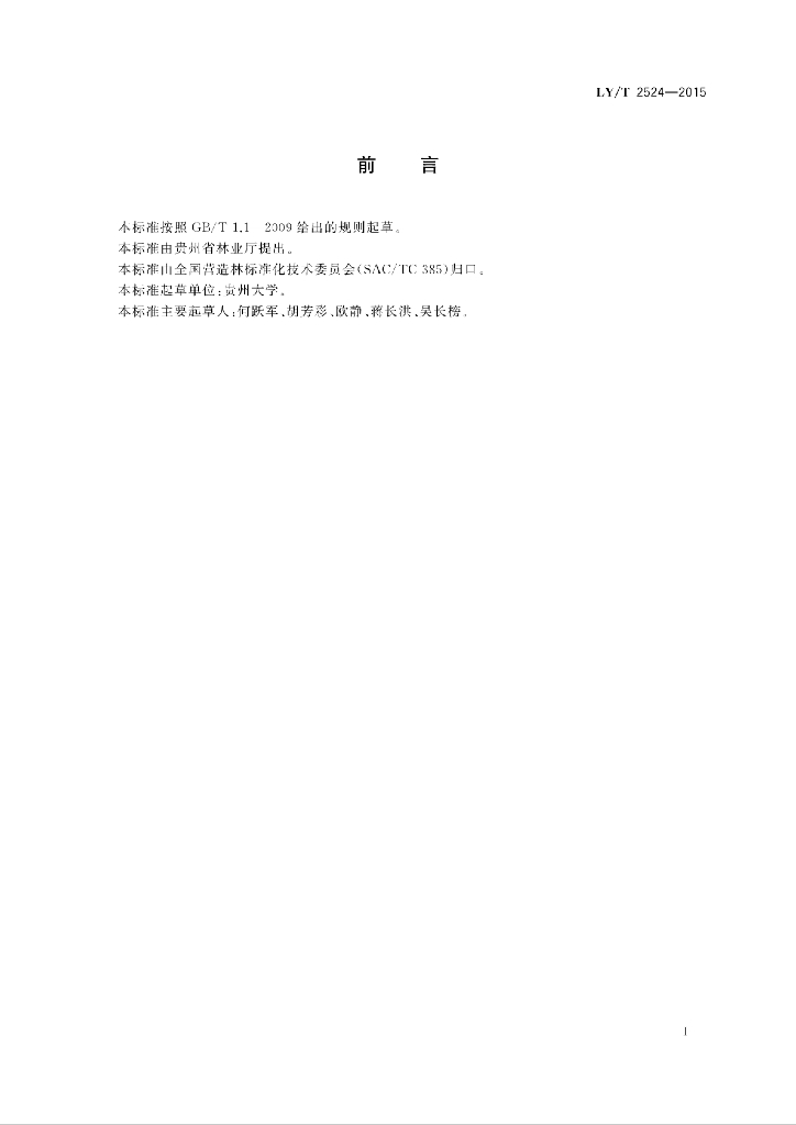 LY/T 2524-2015 标准预览