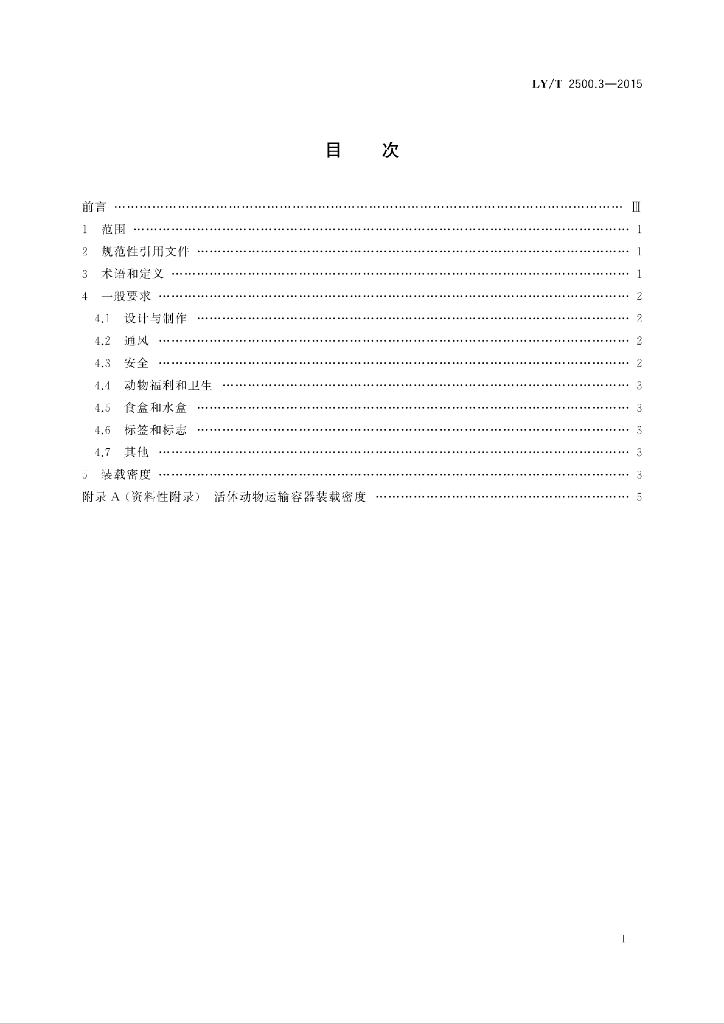 LY/T 2500.3-2015 标准预览
