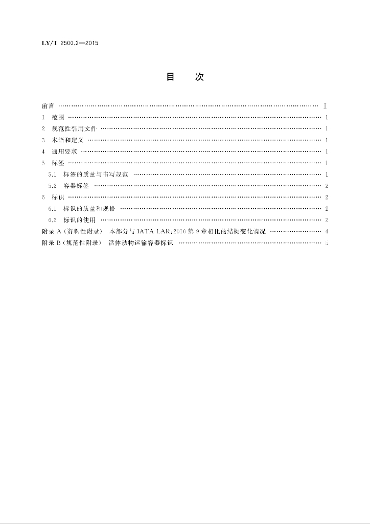 LY/T 2500.2-2015 标准预览