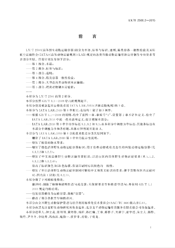 LY/T 2500.2-2015 标准预览