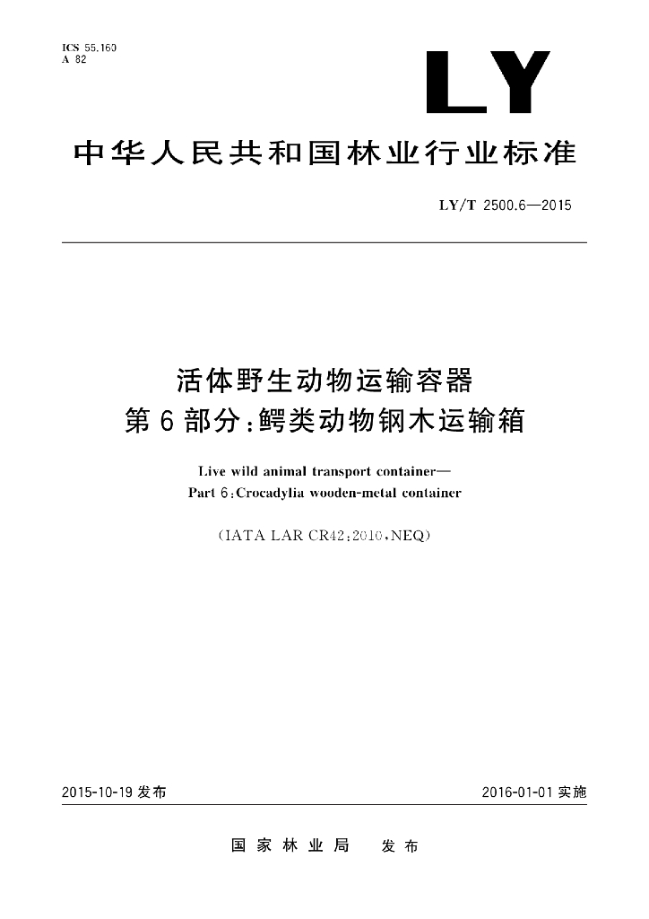 LY/T 2500.6-2015 标准预览