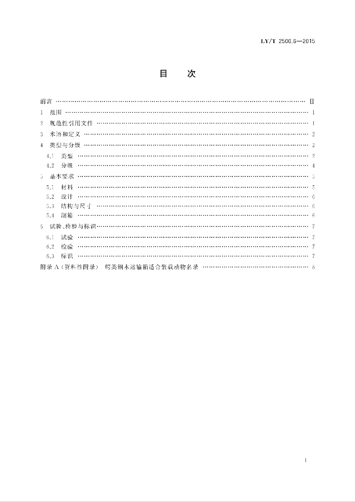 LY/T 2500.6-2015 标准预览
