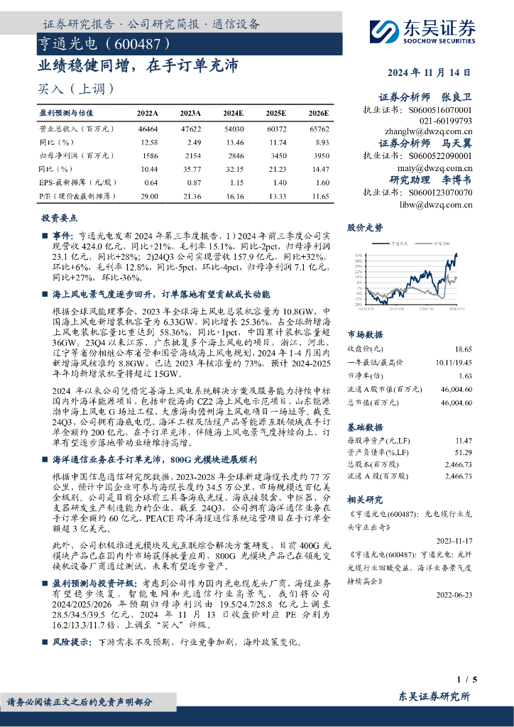 东吴证券：亨通光电（600487）-业绩稳健同增，在手订单充沛