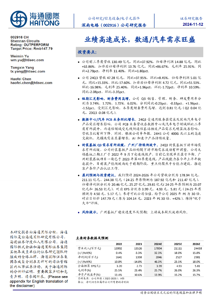 海通国际：深南电路（002916）-业绩高速成长，数通/汽车需求旺盛