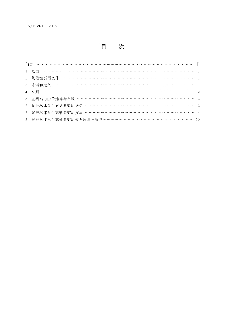 LY/T 2497-2015 标准预览