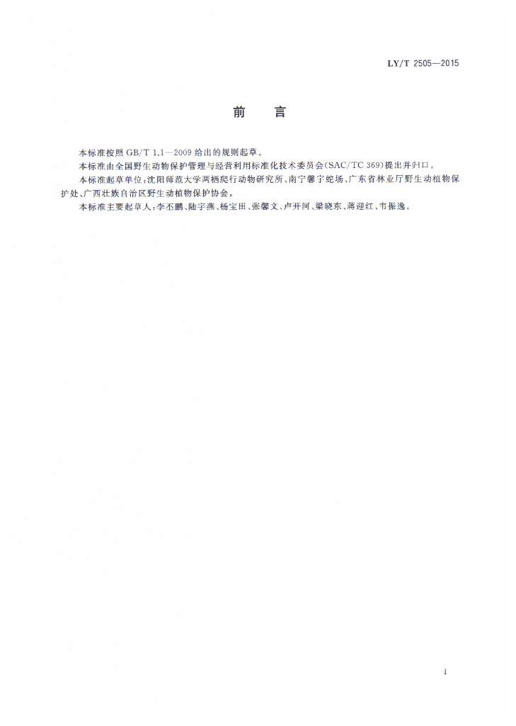 LY/T 2505-2015 标准预览