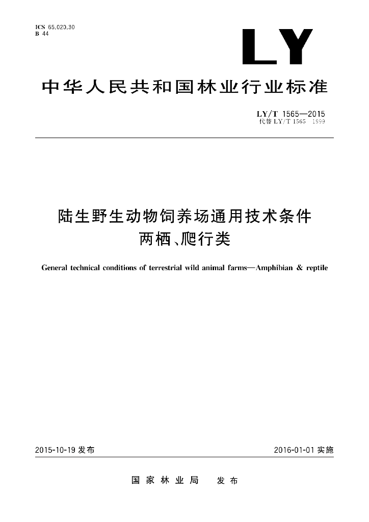 LY/T 1565-2015 标准预览