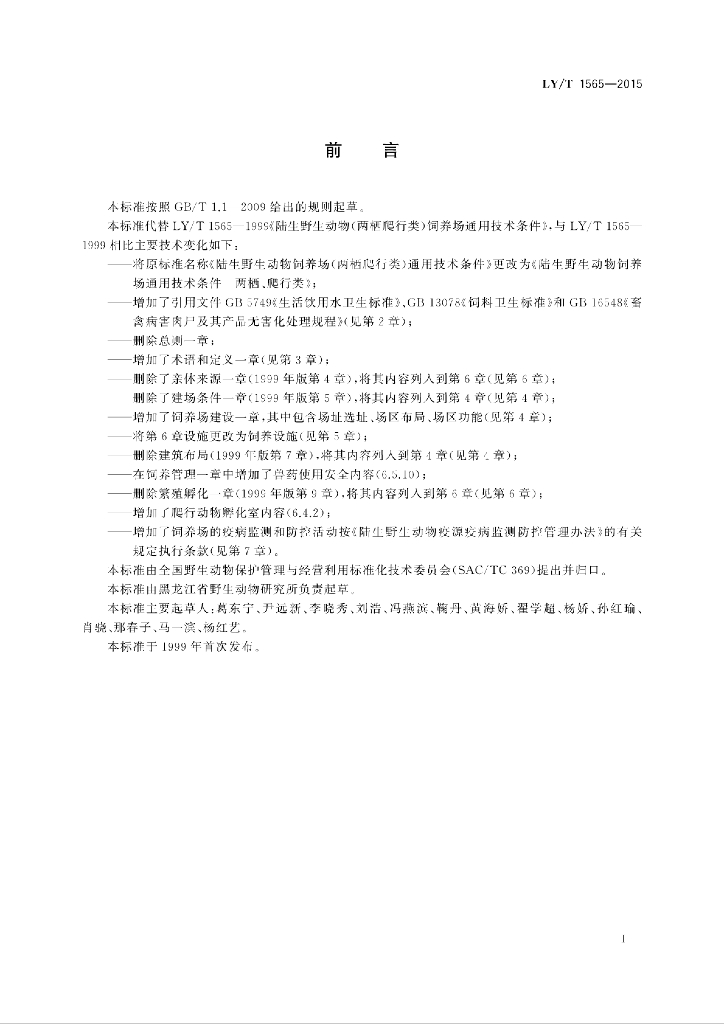LY/T 1565-2015 标准预览
