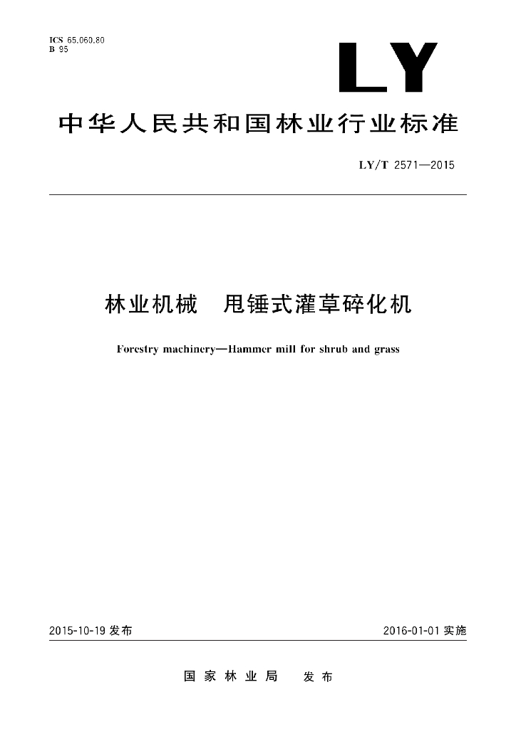 LY/T 2571-2015 标准预览