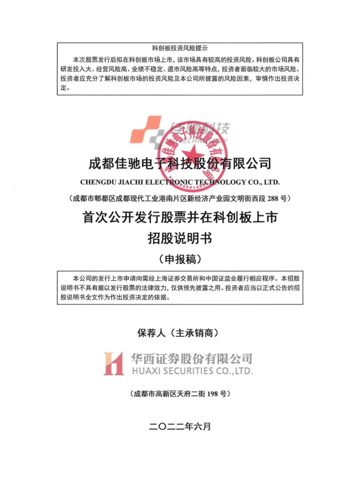 成都佳驰电子科技股份有限公司科创板IPO上市招股说明书