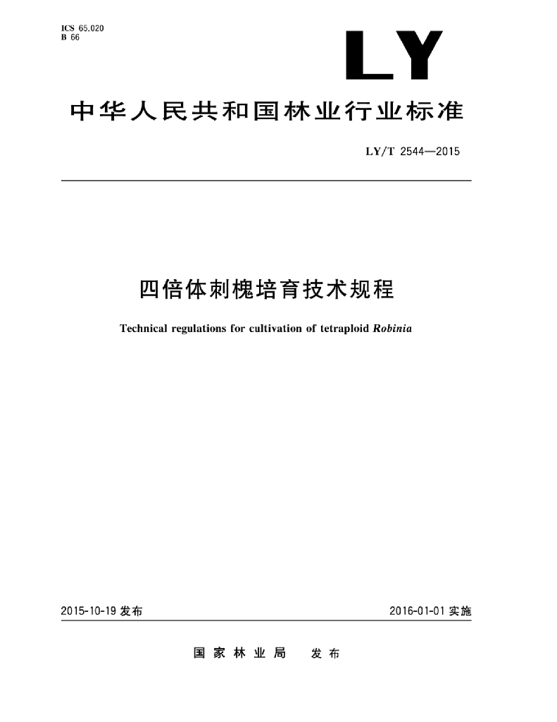 LY/T 2544-2015 标准预览