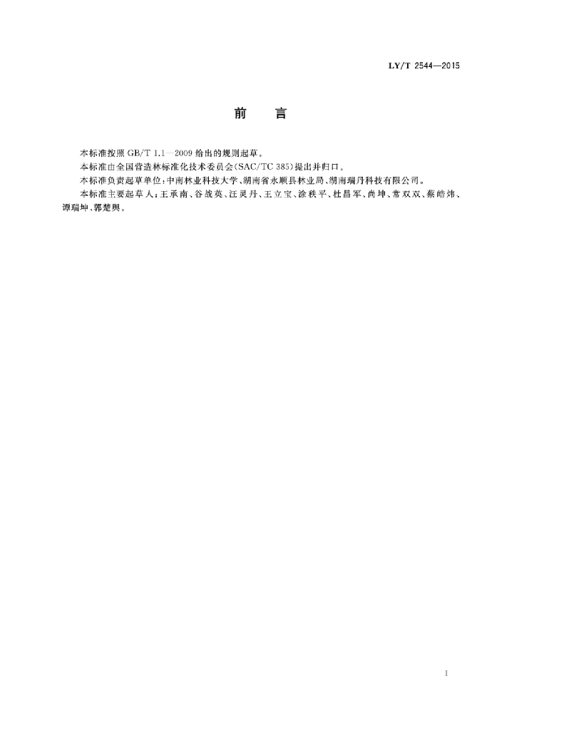 LY/T 2544-2015 标准预览