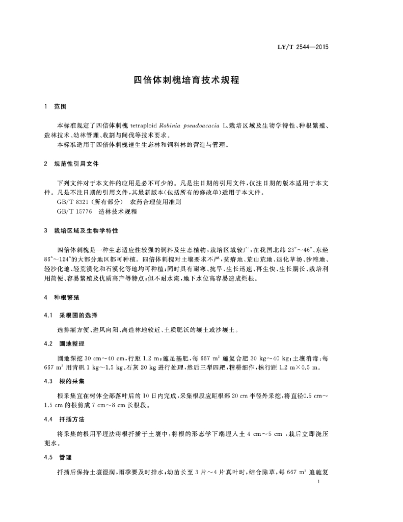 LY/T 2544-2015 标准预览