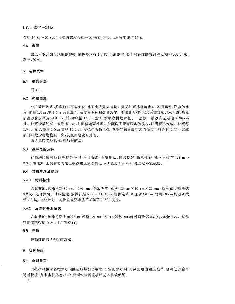 LY/T 2544-2015 标准预览