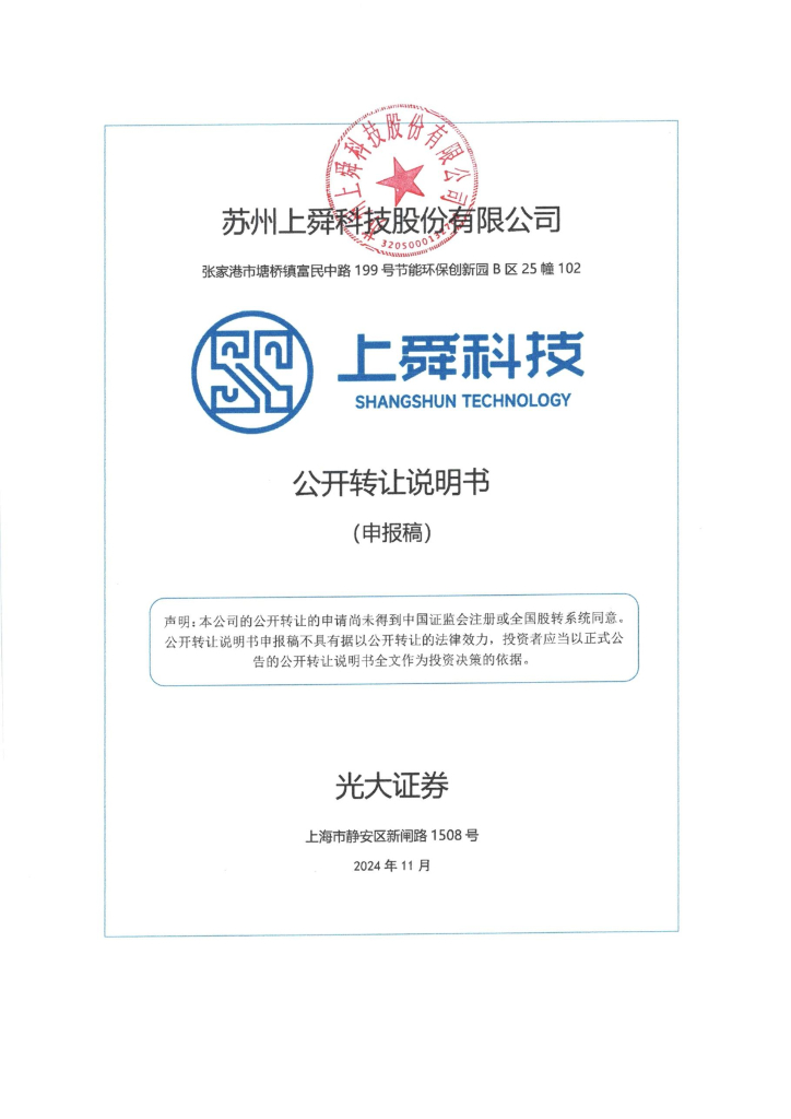 苏州上舜科技股份有限公司新三板挂牌公开转让说明书（申报稿）
