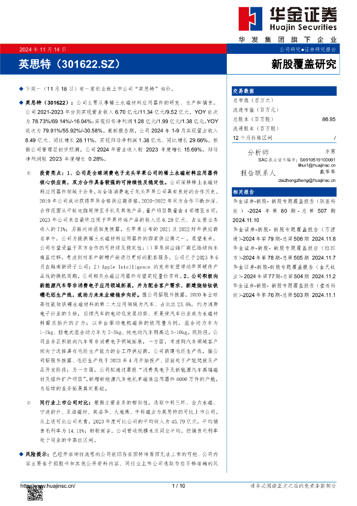 华金证券：新股覆盖研究：英思特
