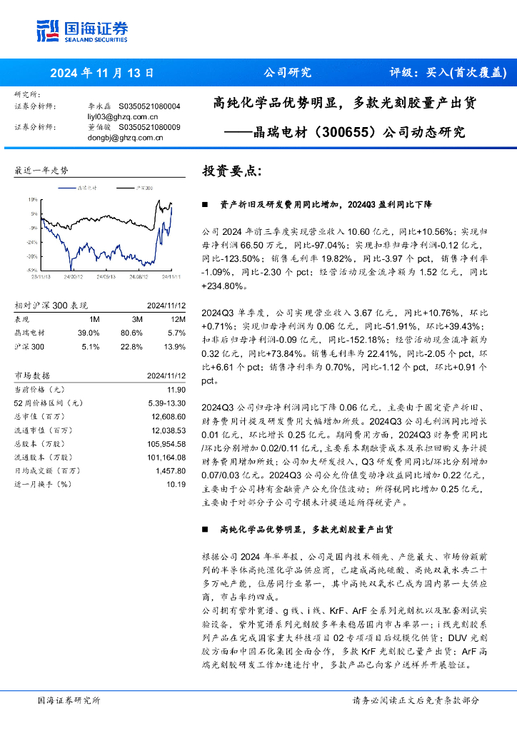 国海证券：晶瑞电材（300655）-公司动态研究：高纯化学品优势明显，多款光刻胶量产出货