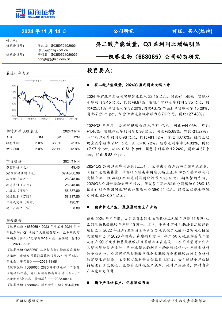 国海证券：凯赛生物（688065）-公司动态研究：癸二酸产能放量，Q3盈利同比增幅明显