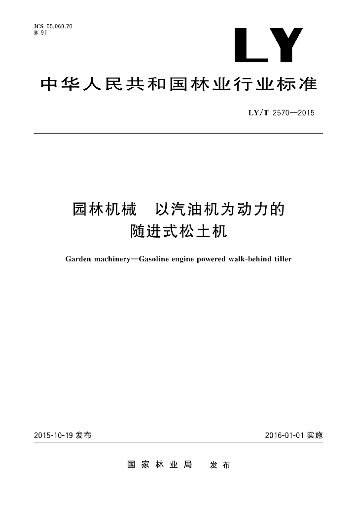 LY/T 2570-2015 标准预览