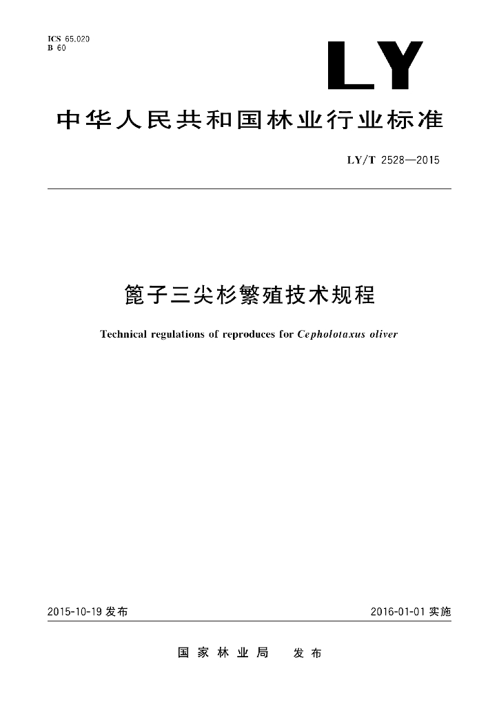 LY/T 2528-2015 标准预览