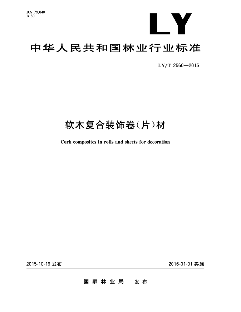 LY/T 2560-2015 标准预览