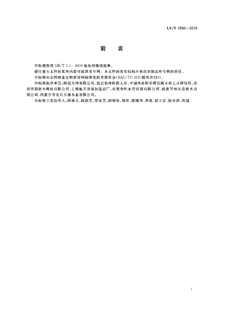 LY/T 2560-2015 标准预览