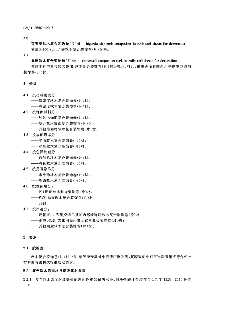 LY/T 2560-2015 标准预览